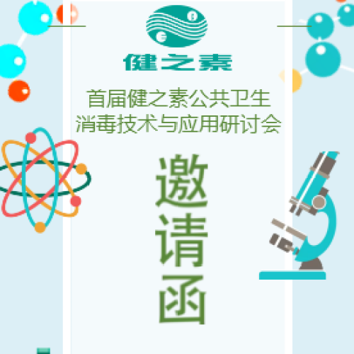 首屆健之素公共衛(wèi)生消毒技術與應用研討會