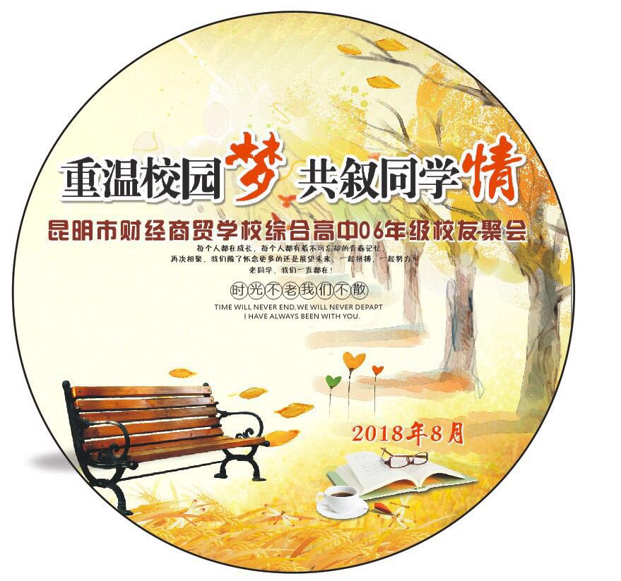 昆明市财经商贸学校综合高中06年级校友聚会