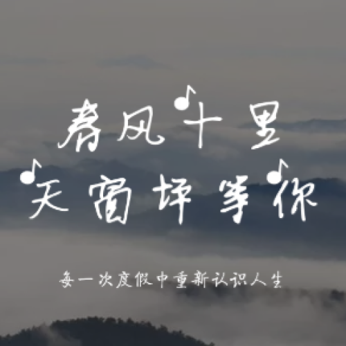 春風(fēng)十里，天窗坪等你