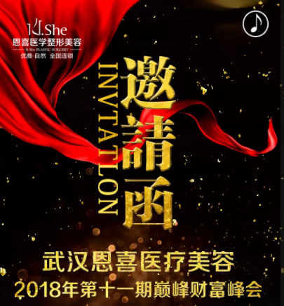 美诗婷【皓雅】化妆品公司携武汉恩喜十一期2018巅峰财富峰会