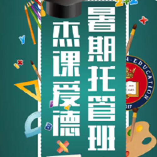 杰課愛德暑期托管班回憶錄