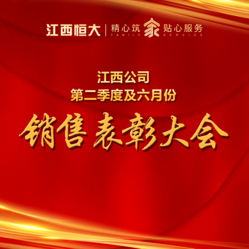 江西恒大表彰大会