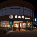 蜀航閣創意川菜館