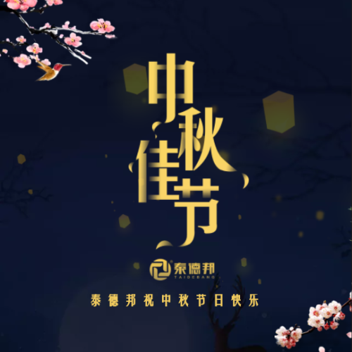 泰德邦祝大家中秋團圓快樂！