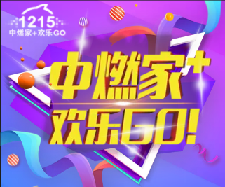 中燃家+歡樂GO! 年終大促銷！