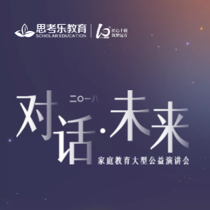 2018《對話·未來》家庭教育大型公益演講會