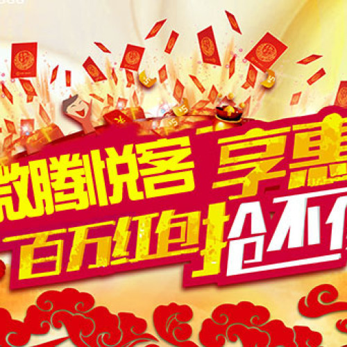 微騰悅客紅包使用流程說明