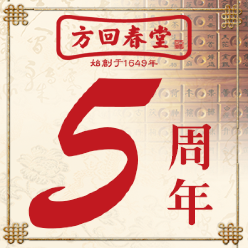 方回春堂5周年店慶預約免掛號費