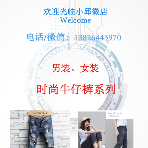 男、女裝時尚牛仔褲，全國包郵