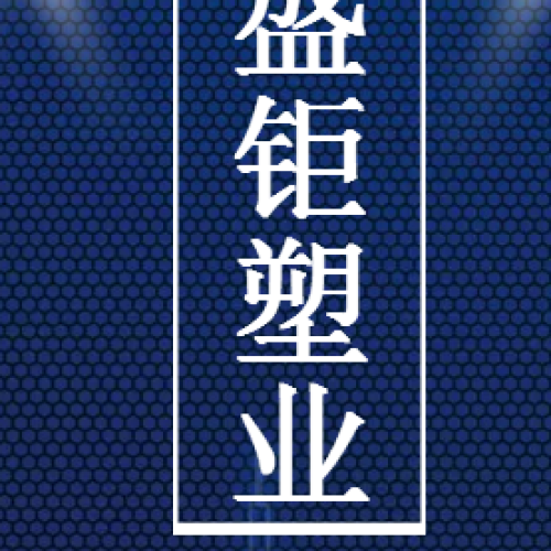 盛鉅塑業