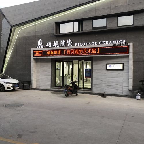 領航陶瓷