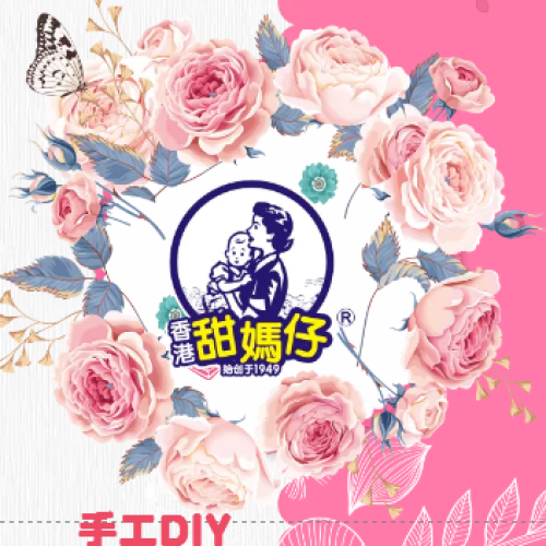 甜媽仔手工DIY