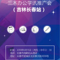 三木辦公學(xué)訊推廣會（吉林長春站）