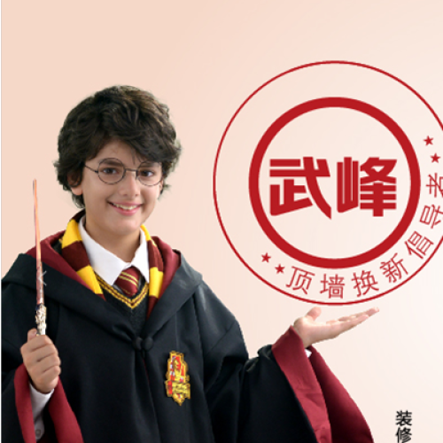 武峰頂墻 | 頂墻之美 一觸即“發”
