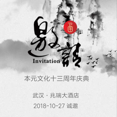 本元文化十三周年慶典邀請(qǐng)函