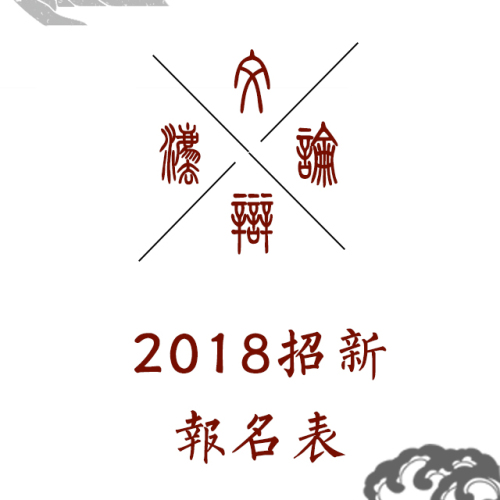 文法辯論隊2018新生報名表