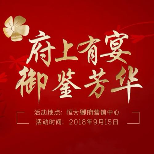 府上有宴 御鑒芳華——中山本地特色美食匯邀請函