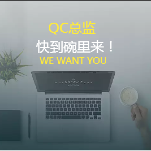 招聘|QC總監(jiān)