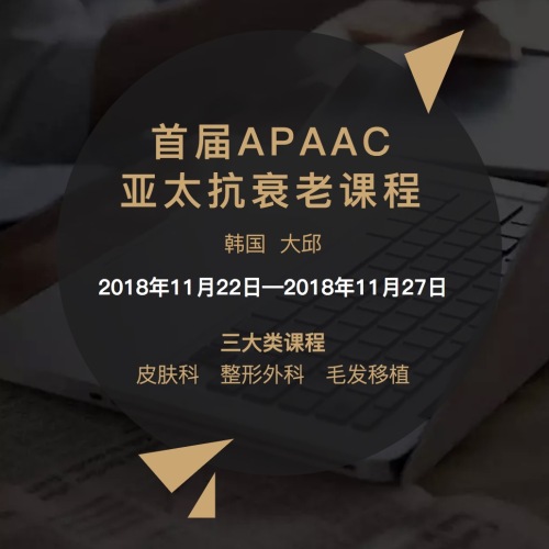 APAAC课程独家报名通道