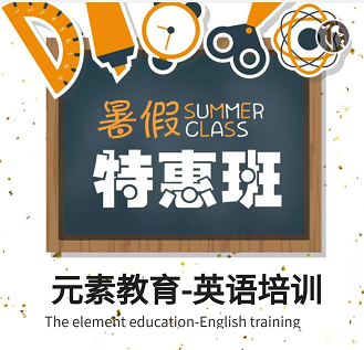 元素教育英语培训暑期班