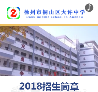 铜山区大许中学2018高一新生招生简章