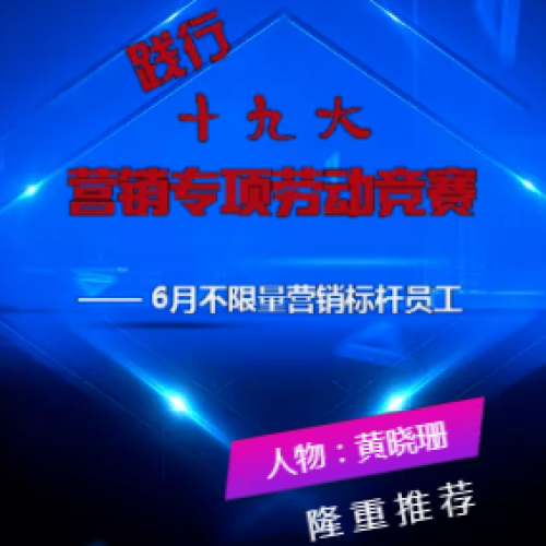 6月不限量營銷標桿員工
