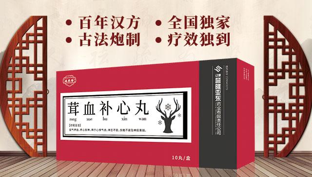 茸血補(bǔ)心丸