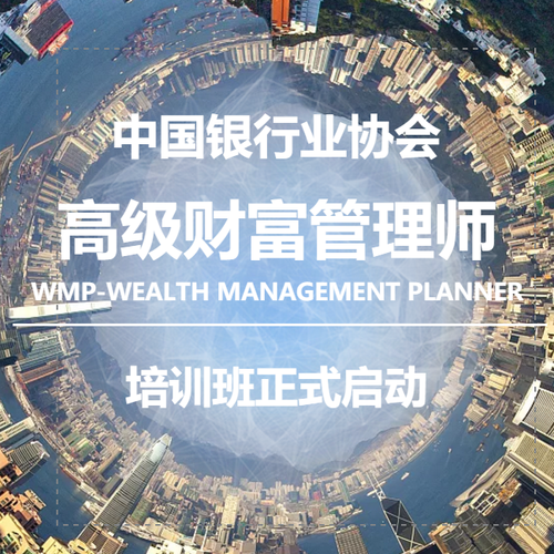 高级财富管理师认证培训