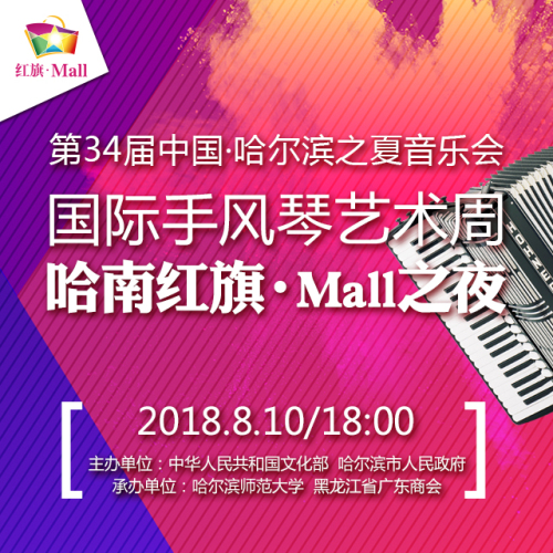 第34屆哈爾濱之夏音樂會國際手風琴藝術周邀請函