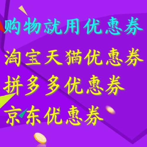 淘寶天貓 拼多多 京東優惠券