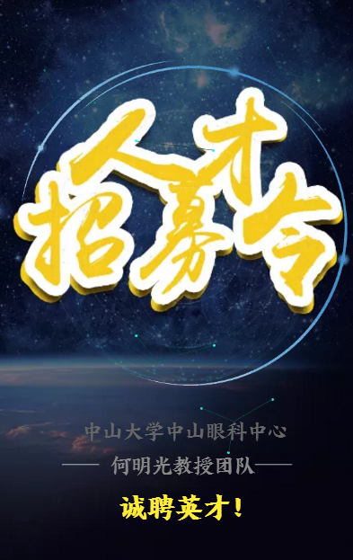 中山眼科中心何明光教授课题组招聘啦~