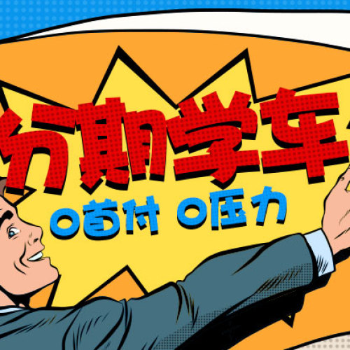 分期學(xué)車申請！