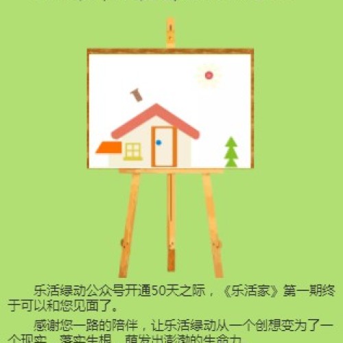 《乐活家》《乐活家》第一期