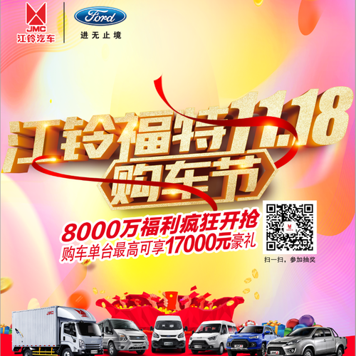 許昌江鈴11.18日福特購車節(jié)限時鉅惠，邀你好看