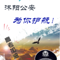 沭陽公安為你護(hù)航