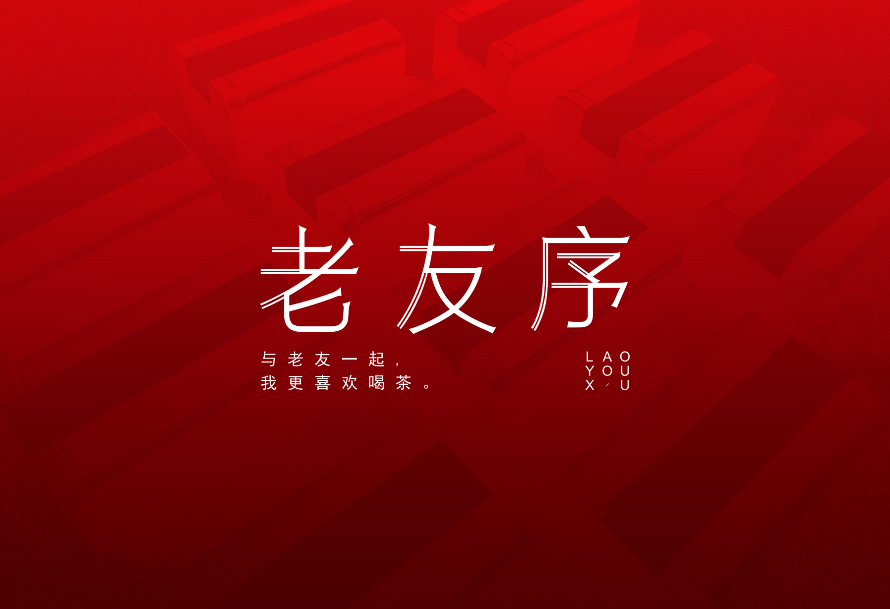 老友序全国招商