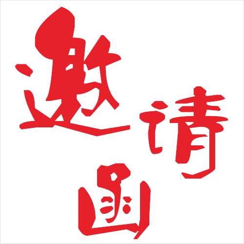 大櫻桃產業高峰論壇邀請函