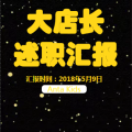 深圳區(qū)兒童大店長述職匯報(bào)