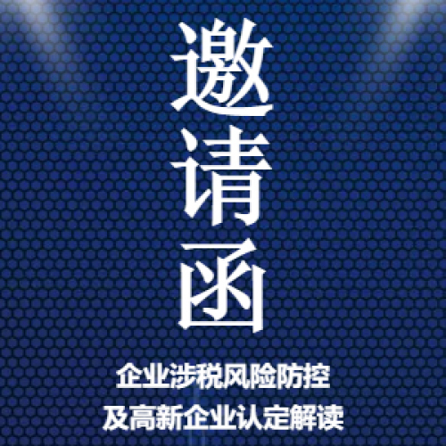【執(zhí)企課堂】企業(yè)涉稅風(fēng)險防控及高新企業(yè)認(rèn)定政策解讀