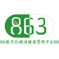 863數(shù)字化精準(zhǔn)健康管理平臺(tái)