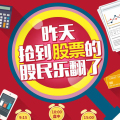 昨天搶到股票的股民樂翻了