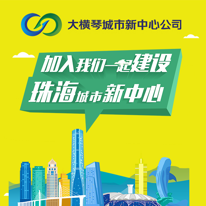 大横琴城市新中心公司招聘