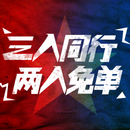 三人同行兩人免單活動說明