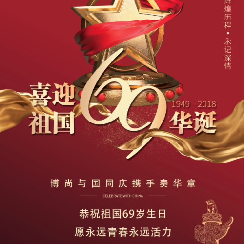博尚喜迎國慶充值有禮！