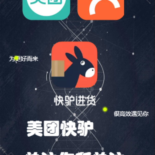 美团快驴  关注你所关注！