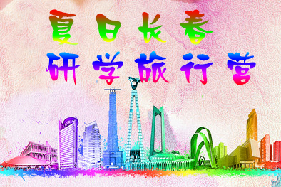 夏日長春研學(xué)旅行營