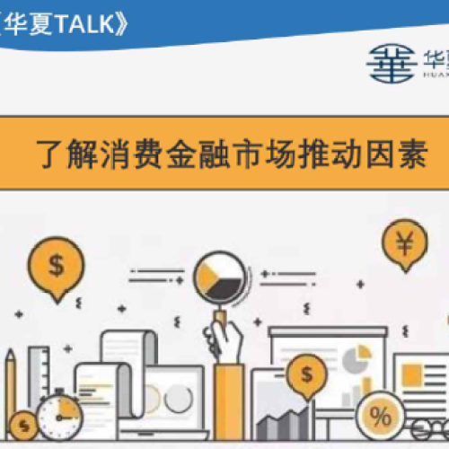 【華夏TALK】Lesson17：《消費金融》