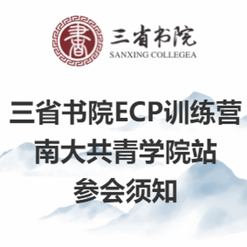 三省書(shū)院ECP訓(xùn)練營(yíng) 南大共青學(xué)院站 參會(huì)須知