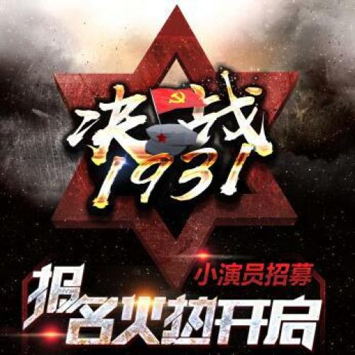 《決戰(zhàn)1931》小演員海選