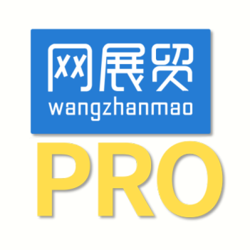 網(wǎng)展貿(mào)Pro